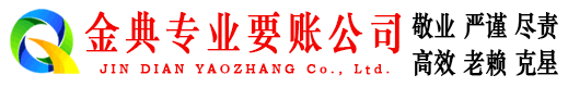 汉南金典讨账公司